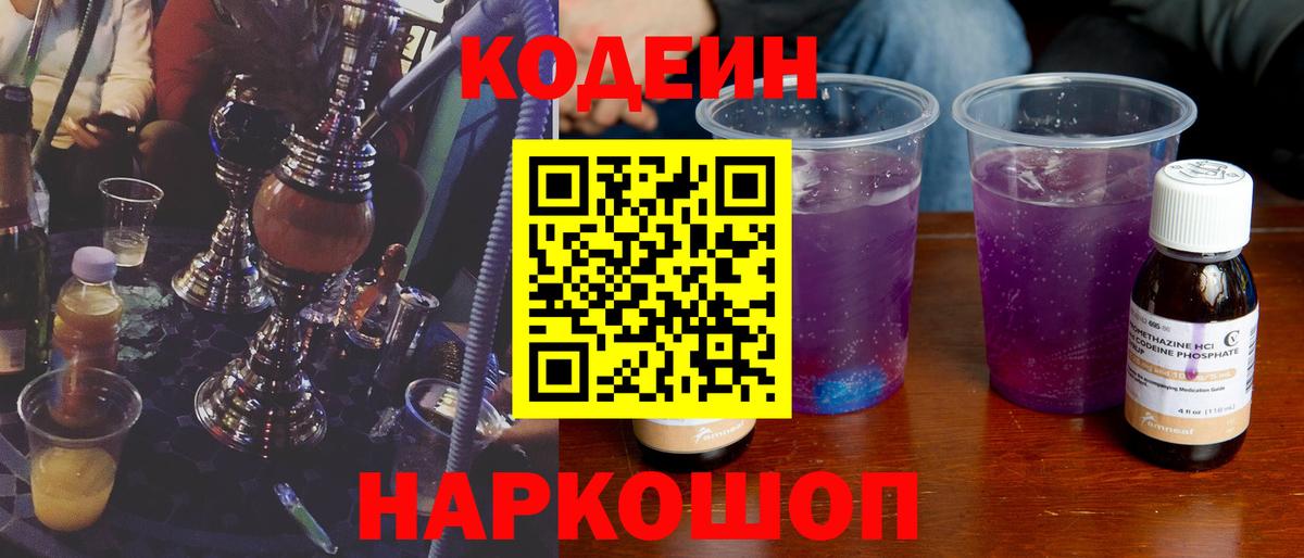 Codein Purple Drank  Вход с VPN  Бор 